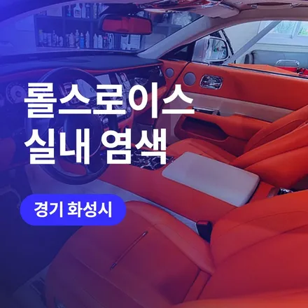 화성, 수원 롤스로이스 자동차 실내 튜닝! 에르메스 커스텀(오렌지 컬러)으로 실내 가죽 염색 시공공 / 구로동
