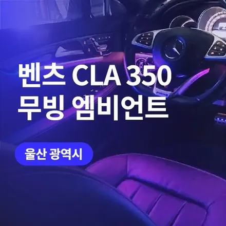 울산 벤츠 비노출 엠비언트 알아보기 / CLA 350 무빙엠비언트 시공 / 구로동