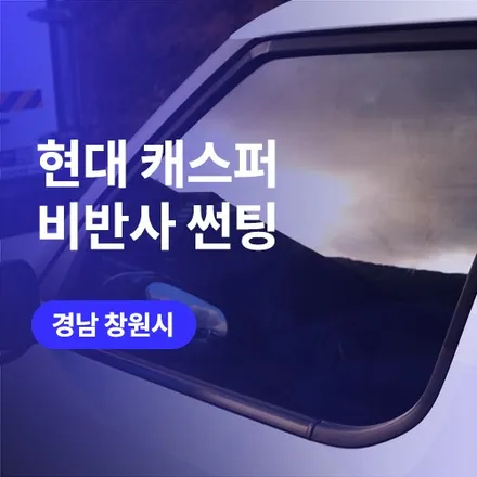 창원/김해 썬팅 재시공 블락포디 디토 비반사필름 (현대 캐스퍼 후기) / 구로동