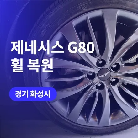 동탄 휠복원 및 수원 휠도색 잘하곳 안내드려요 (제네시스 G80 후기) / 구로동