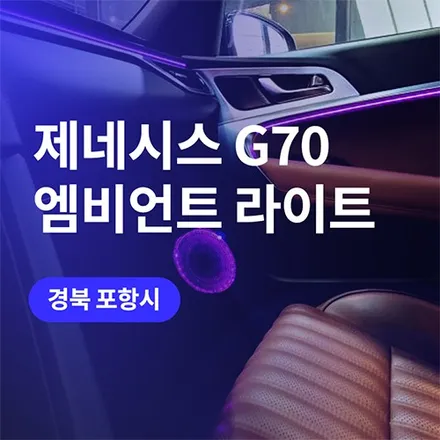포항 엠비언트 G70 경주엠비언트 시공 후기로 재탄생 (RGB엠비언트) / 구로동