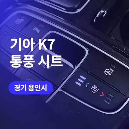 용인/동탄 통풍시트 K7 조수석도 시원하게 튜닝 / 구로동