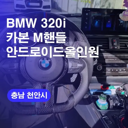 BMW 320i M핸들 교체 하기! 천안 안드로이드 올인원 네비게이션교체 커스텀 튜닝 전국방문출장 가능까지가능한곳~! / 구로동