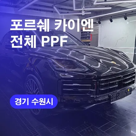 수원PPF 랩핑 포르쉐PPF 카이엔 시공후기 비용가격까지 / 구로동
