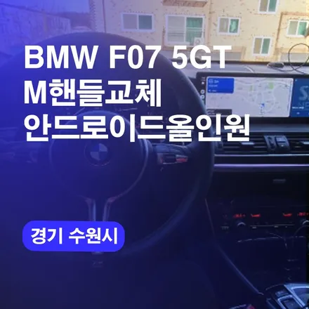 수원핸들시공 BMW 5GT M핸들 교체 안드로이드올인원 2종패키지시공하기! 집앞으로 방문출장업체후기 / 구로동