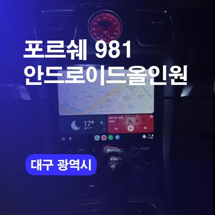 대구안드로이드올인원 포르쉐 981 박스터 네비게이션교체 커스텀튜닝 전국방문출장 포르쉐올인원시공후기! / 구로동