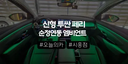 투싼 엠비언트, 순정 없이도 완벽한 비노출 시공 가능할까? | 오늘의카 시흥점 / 구로동