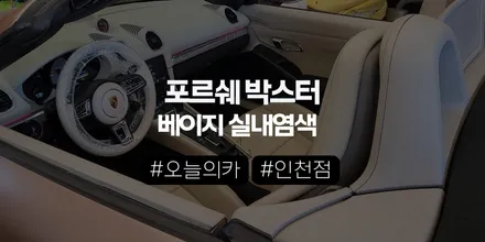 인천실내염색 포르쉐 박스터 실내도색, 단순 컬러 변경이 아닌 \'차급 업그레이드\'의 시작 (오늘의카 인천서구점) / 구로동