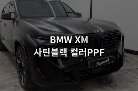 BMW XM 전체 PPF 시공 비용 및 과정 총정리 (청라점) / 구로동