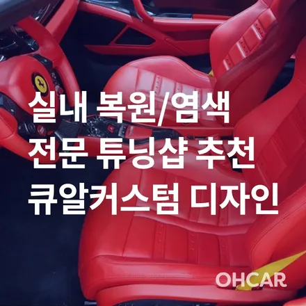 [프리미업 업체 소개] 인천 자동차 시트 교체/염색 전문 튜닝샵! (시트 튜닝, 커스텀 등 자동차 실내튜닝) / 구로동