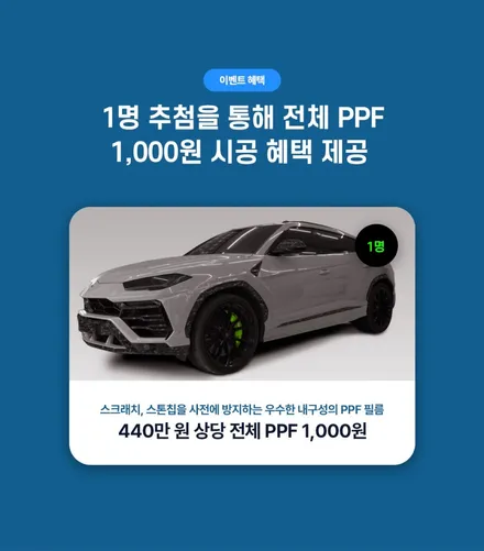 [럭키드로우] 440만 원 PPF를 1,000원에! + 튜닝 최대 55% 할인! 오카튜닝위크 / 구로동