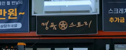 [프리미엄 업체 소개] 시흥/안양 휠복원/도색 초가성비 휠 스크래치 수리 전문 튜닝샵! 명품휠스토리 시흥 / 구로동