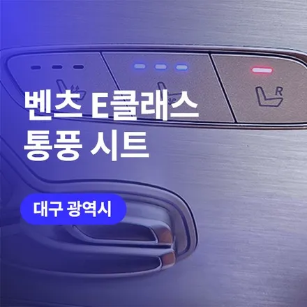 대구/구미 벤츠 통풍시트! 가죽 타공에 순정형 스위치도 완벽한 곳 / 구로동