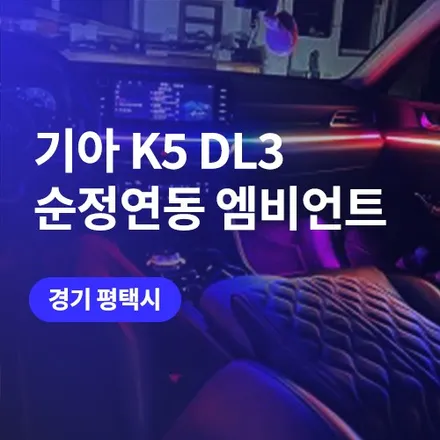 K5 페이스리프트 평택/안성 엠비언트 순정연동이 좋은 이유 / 구로동