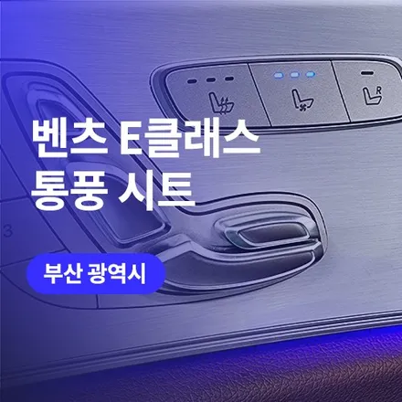 부산 통풍시트 / 벤츠 E클래스 튜닝 시공 견적도 알아보기 / 구로동