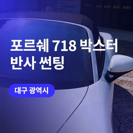 대구 썬팅 가격부터 포르쉐 방탄필름, 유리막코팅까지 (718 박스터) / 구로동