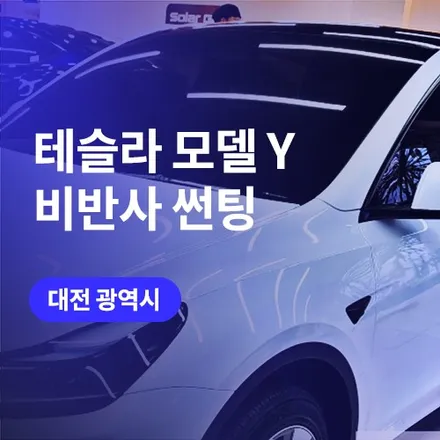 대전 썬팅 테슬라 모델Y 하버캠프 필름 열차단 틴팅하기 / 구로동