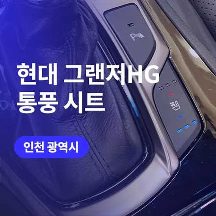 인천/부천 통풍시트 전문! 구형 그랜저hg 쾌적한 실내 만들기 / 구로동