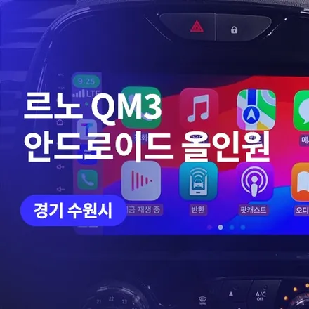 수원, 동탄 안드로이드 올인원 장착 시공 전문 / QM3 더 스마트한 운전 / 구로동