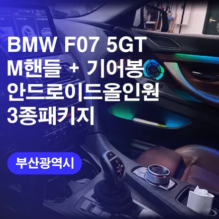 부산 김해 BMW F07 5GT M 핸들 교체 +15인치 안드로이드 올인원 네비게이션교체 +크리스탈 기어봉 교체까지! 커스텀 튜닝 전국 방문출장 업체로 새차변신후기!! / 구로동