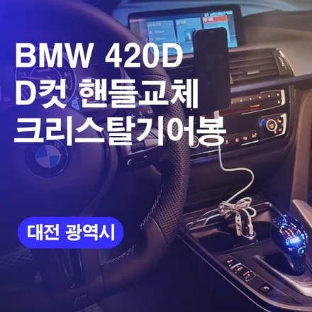 BMW 420D M핸들 + 크리스탈 기어봉 교체후기! 대전 커스텀 튜닝 전국방문출장 업체로 새차변신후기!! / 구로동