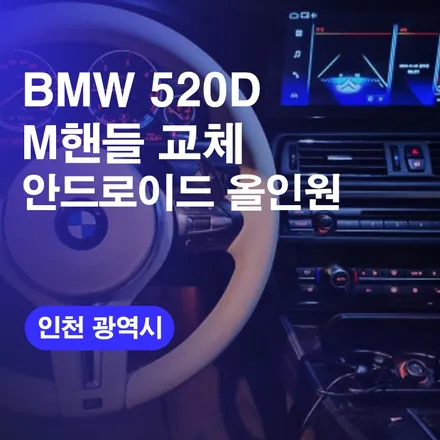 BMW 520D M핸들교체 인천 안드로이드 올인원 네비게이션교체 컬러핸들 커스텀 튜닝 전국방문출장업체에서 시공후기 / 구로동