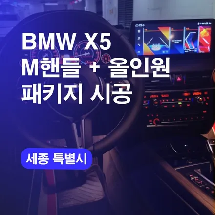BMW X5 M핸들 카본 교체 세종시에서 패키지로 올인원까지 한번에 진행했어요! / 구로동