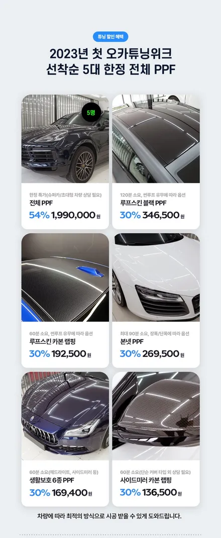 [럭키드로우] 440만 원 PPF를 1,000원에! + 튜닝 최대 55% 할인! 오카튜닝위크 / 구로동
