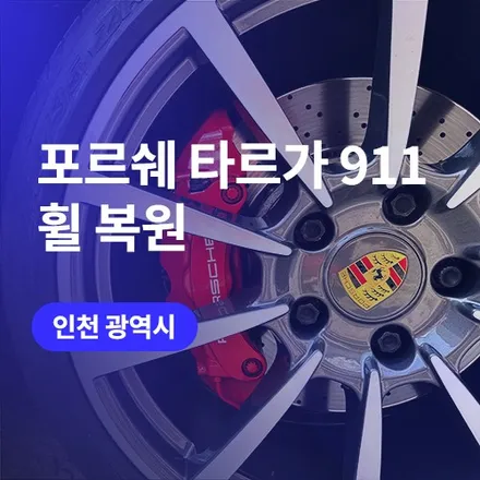 인천/부천 휠 복원하고 캘리퍼 도색까지 가능한 곳 (포르쉐 911 타르가) / 구로동