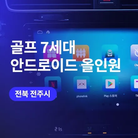 전주 안드로이드 올인원 시공 전문 폭스바겐 골프 / 익산 네비 장착 / 구로동