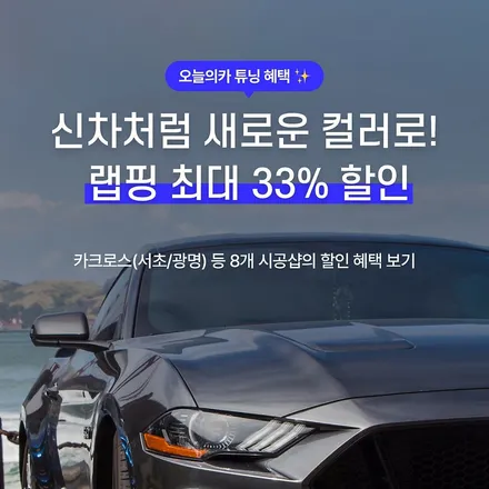 [럭키드로우] 440만 원 PPF를 1,000원에! + 튜닝 최대 55% 할인! 오카튜닝위크 / 구로동