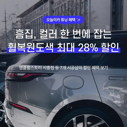 [럭키드로우] 440만 원 PPF를 1,000원에! + 튜닝 최대 55% 할인! 오카튜닝위크 / 구로동