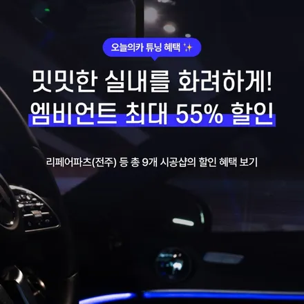 [럭키드로우] 440만 원 PPF를 1,000원에! + 튜닝 최대 55% 할인! 오카튜닝위크 / 구로동