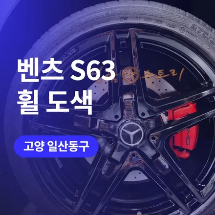 휠스크래치? 일산/김포 휠복원 유광블랙 도색으로 벤츠 S63 휠도색하기 / 구로동