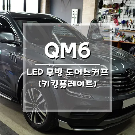 [QM6 LED 무빙도어스커프/키킹플레이트] 내 차만의 갬성으로 업그레이드 해줄 아이템!! (거제 브로모터스) / 경남 거제, 통영, 창원