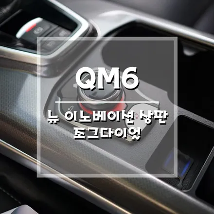 [QM6 뉴이노베이션상판 조그다이얼] 편리함과 화려함까지 잡은 실내 튜닝 (거제 브로모터스) / 경남 거제, 통영, 창원