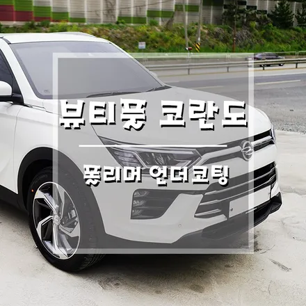 [뷰티풀코란도 폴리머언더코팅] 차량 관리는 보이지 않는 곳부터~! (거제 브로모터스) / 경남 거제, 통영, 창원