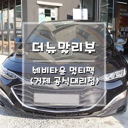 [쉐보레 더뉴말리부-쉐비타운 멀티팩] 간단 설치로 숨은 기능 살리기!!  (거제 브로모터스) / 경남 거제, 통영, 창원