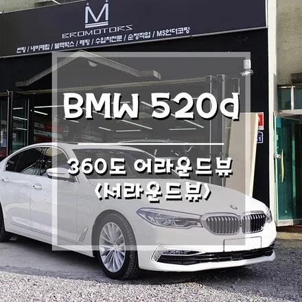 [BMW G30 520d 어라운드뷰] 순정형으로 깔끔하게, 순정틱하게~!! (거제 브로모터스) / 경남 거제, 통영, 창원