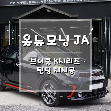 [올뉴모닝JA 브이쿨틴팅 재시공] 거제/통영 브이쿨 썬팅 잘하는 곳!! (거제 브로모터스) / 경남 거제, 통영, 창원