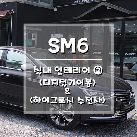 [SM6 디지털기어봉 & 하이그로시 수전사] 자동차 실내 인테리어_두번째 (거제 브로모터스) / 경남 거제, 통영, 창원