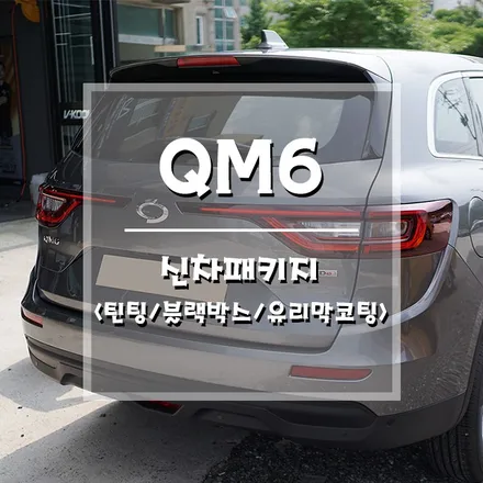 [QM6 신차패키지] 틴팅부터 유리막코팅까지 한 곳에서 해결!  (거제 브로모터스) / 경남 거제, 통영, 창원