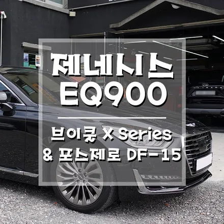 [제네시스 EQ900 브이쿨 X시리즈 썬팅 & 포스제로 DF-15 블랙박스 보조배터리] 거제/통영 썬팅부터 튜닝까지 한 곳에서 해결하기!! (거제 브로모터스) / 경남 거제, 통영, 창원