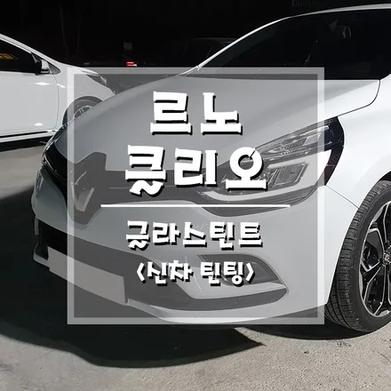 [르노 클리오 글라스틴트] 거제/통영 틴팅 전문샵은 여기입니다!! (거제 브로모터스) / 경남 거제, 통영, 창원