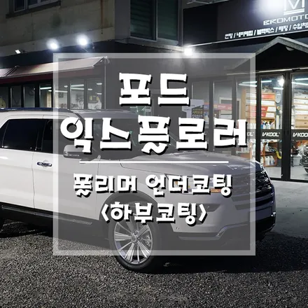 [포드 익스플로러 폴리머언더코팅] 자동차 관리는 언더부터~! (거제 브로모터스) / 경남 거제, 통영, 창원