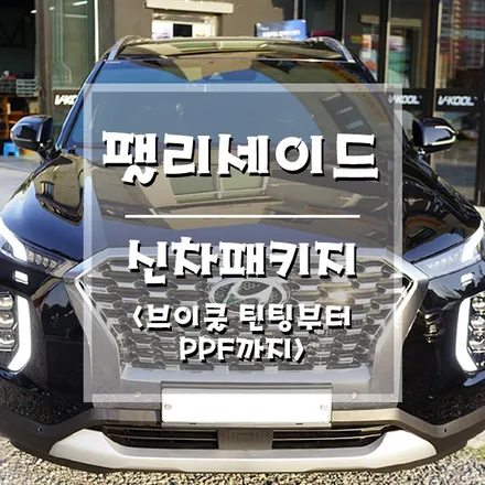 [팰리세이드 신차패키지] 꼼꼼한 신차검수부터 PPF까지!! (거제 브로모터스) / 경남 거제, 통영, 창원