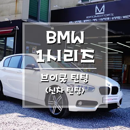 [BMW 118d 브이쿨틴팅] 반사필름 틴팅 맛집이 바로 여기라지요?! (거제 브로모터스) / 경남 거제, 통영, 창원