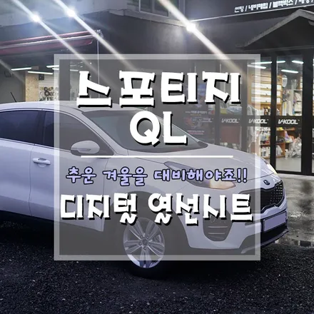 [스포티지QL 1열 3단조절 디지털 열선시트] 쌀쌀해질려고 할 때 겨울을 미리 대비하자구요~ (거제 브로모터스) / 경남 거제, 통영, 창원