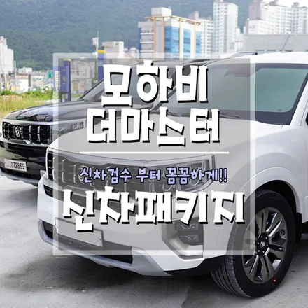 [모하비 더마스터 신차패키지] 11년만에 풀체인지한 모하비!! 신차패키지부터 실제 내부 모습까지 확인하세요~(거제 브로모터스) / 경남 거제, 통영, 창원