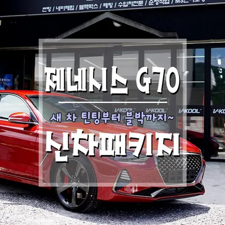 [제네시스 G70 신차패키지] 꼼꼼한 신차검수로 유명한 브로모터스에서 한 번에 해결하세요~!(거제 브로모터스) / 경남 거제, 통영, 창원